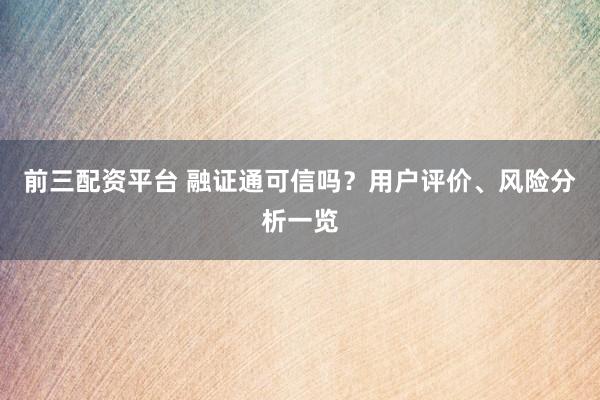 前三配资平台 融证通可信吗？用户评价、风险分析一览